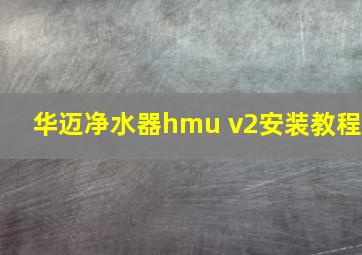 华迈净水器hmu v2安装教程